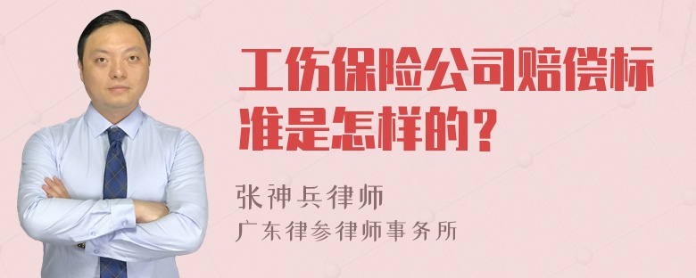 工伤保险公司赔偿标准是怎样的？