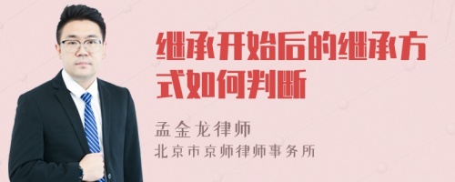 继承开始后的继承方式如何判断