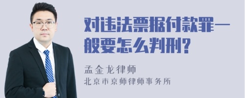 对违法票据付款罪一般要怎么判刑?