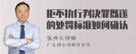 拒不执行判决罪既遂的处罚标准如何确认