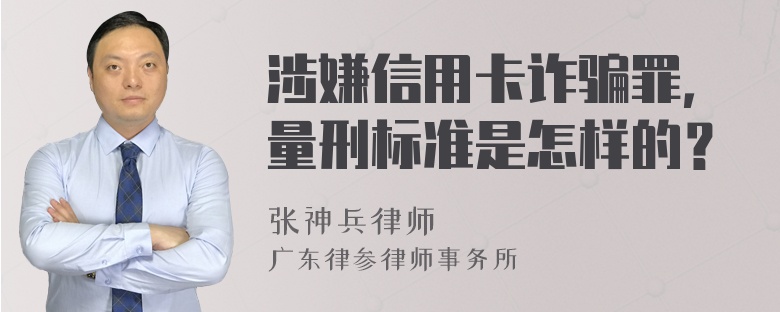 涉嫌信用卡诈骗罪，量刑标准是怎样的？