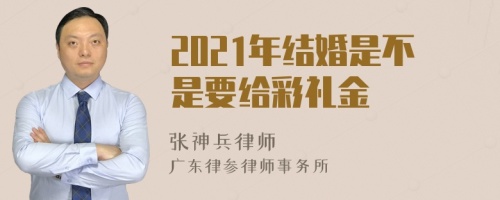 2021年结婚是不是要给彩礼金