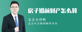 房子婚前财产怎么算