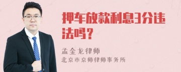 押车放款利息3分违法吗？