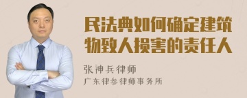 民法典如何确定建筑物致人损害的责任人