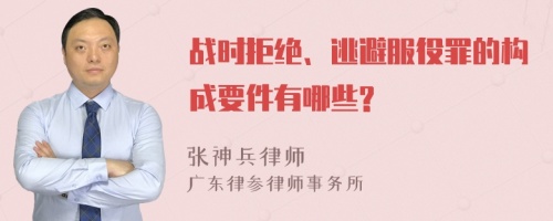 战时拒绝、逃避服役罪的构成要件有哪些?