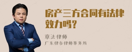 房产三方合同有法律效力吗？