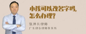 小孩可以改名字吗,怎么办理?