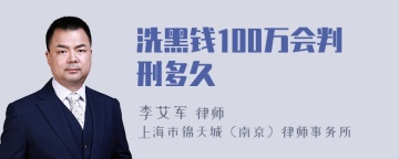 洗黑钱100万会判刑多久