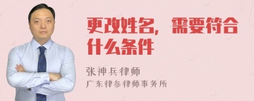 更改姓名，需要符合什么条件