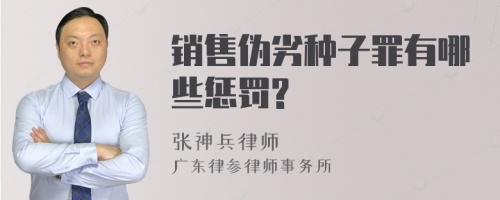 销售伪劣种子罪有哪些惩罚?