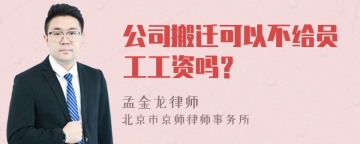 公司搬迁可以不给员工工资吗？