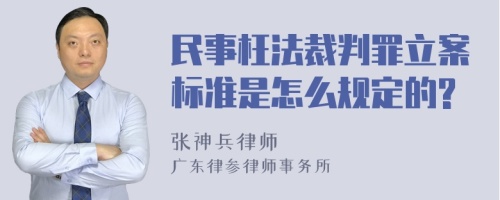 民事枉法裁判罪立案标准是怎么规定的?