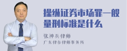 操纵证券市场罪一般量刑标准是什么