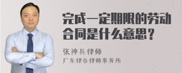 完成一定期限的劳动合同是什么意思？