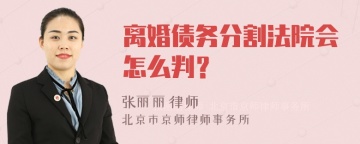 离婚债务分割法院会怎么判？