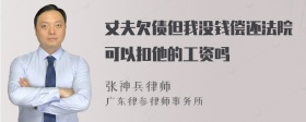 丈夫欠债但我没钱偿还法院可以扣他的工资吗