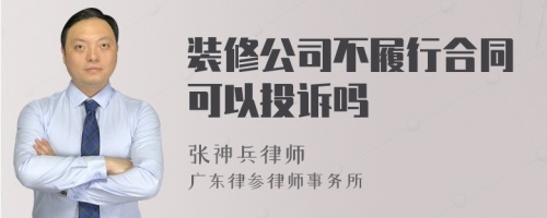 装修公司不履行合同可以投诉吗