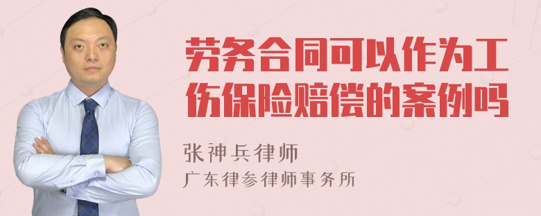 劳务合同可以作为工伤保险赔偿的案例吗