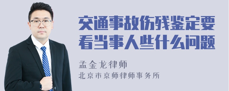 交通事故伤残鉴定要看当事人些什么问题