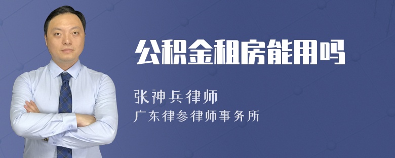 公积金租房能用吗