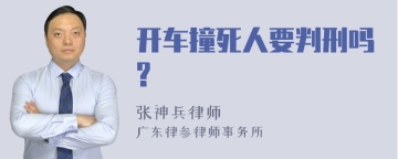 开车撞死人要判刑吗?