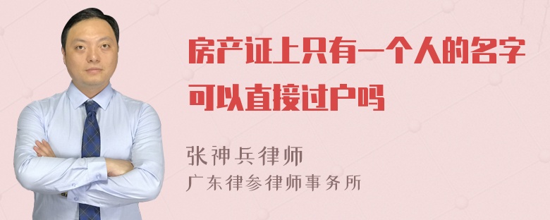 房产证上只有一个人的名字可以直接过户吗