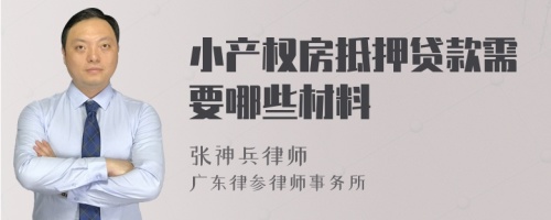 小产权房抵押贷款需要哪些材料