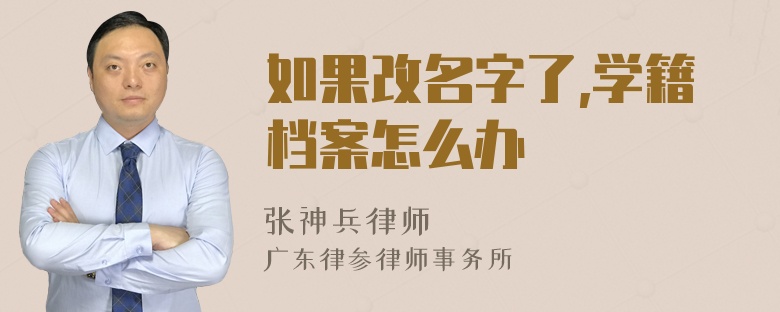 如果改名字了,学籍档案怎么办