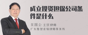 成立投资担保公司条件是什么