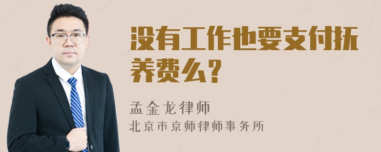 没有工作也要支付抚养费么？