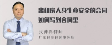 出租房人身生命安全的合同如何写到合同里