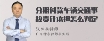 分期付款车辆交通事故责任承担怎么判定