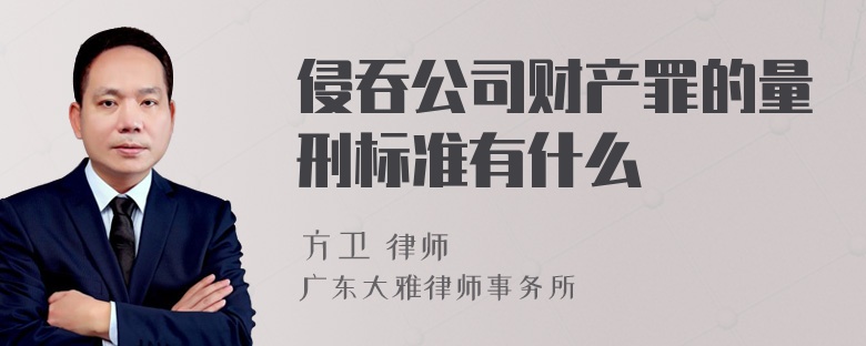 侵吞公司财产罪的量刑标准有什么