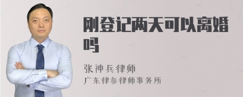 刚登记两天可以离婚吗