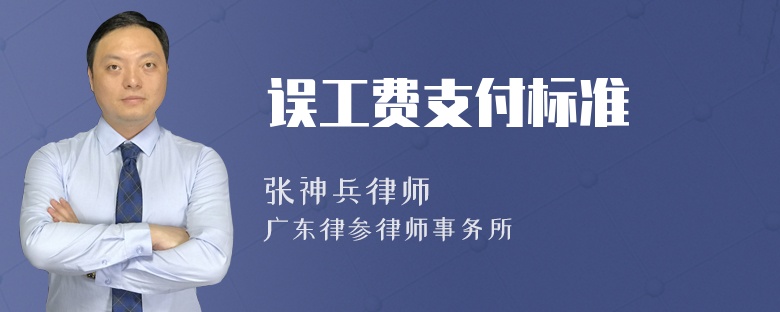 误工费支付标准