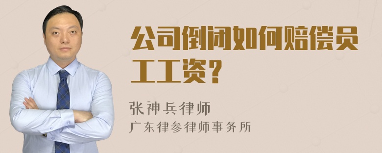 公司倒闭如何赔偿员工工资？