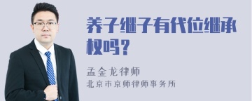 养子继子有代位继承权吗？