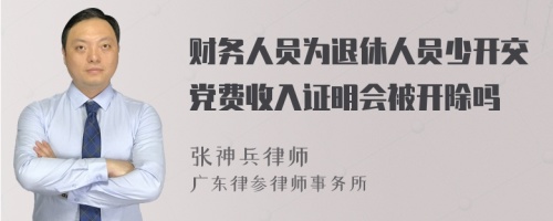 财务人员为退休人员少开交党费收入证明会被开除吗