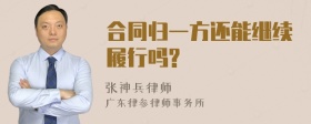 合同归一方还能继续履行吗?