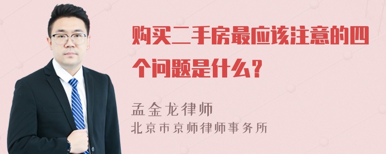 购买二手房最应该注意的四个问题是什么？