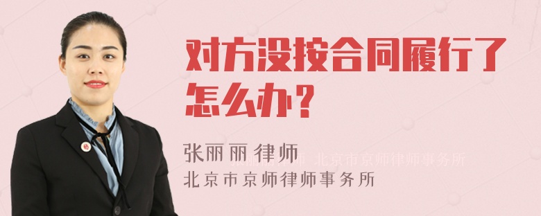 对方没按合同履行了怎么办？