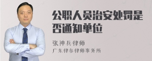 公职人员治安处罚是否通知单位