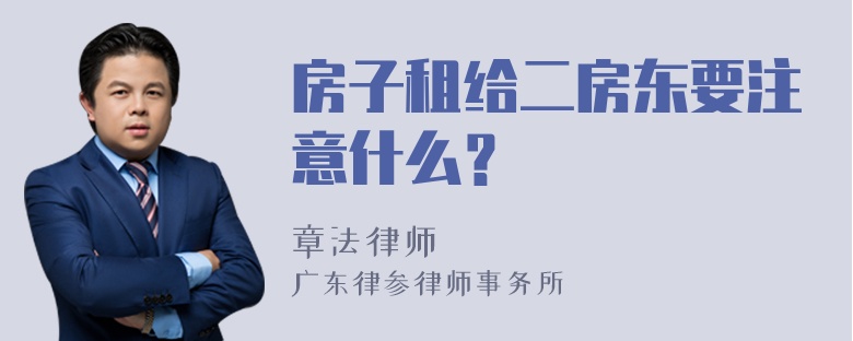 房子租给二房东要注意什么？