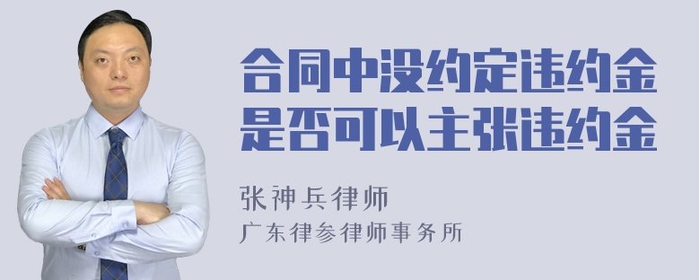 合同中没约定违约金是否可以主张违约金