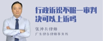 行政诉讼不服一审判决可以上诉吗