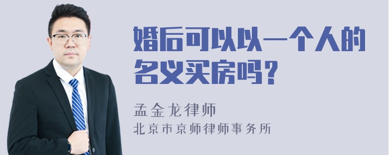 婚后可以以一个人的名义买房吗？