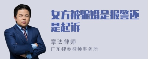 女方被骗婚是报警还是起诉