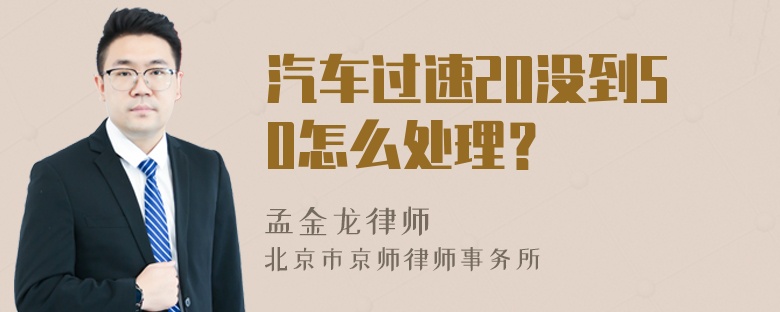 汽车过速20没到50怎么处理？