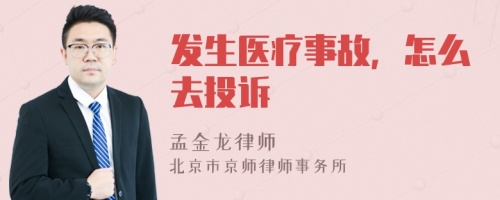 发生医疗事故，怎么去投诉